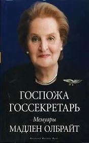 Госпожа госсекретарь. Мемуары Мадлен Олбрайт