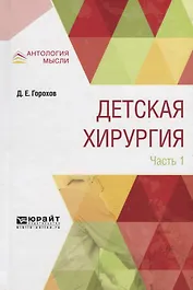 Детская хирургия в 3 частях. Часть 1