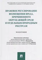 Правовое регулирование возмещения вреда, причиненного окружающей среде и отдельным природным ресурсам