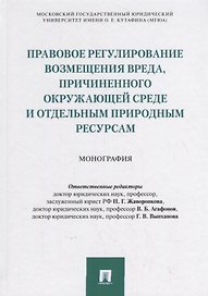 Правовое регулирование возмещения вреда, причиненного окружающей среде и отдельным природным ресурсам
