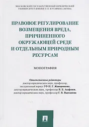 Правовое регулирование возмещения вреда, причиненного окружающей среде и отдельным природным ресурсам