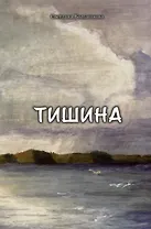 Тишина