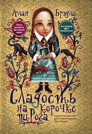 Сладость на корочке пирога