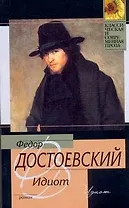 Идиот