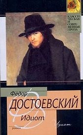 Идиот