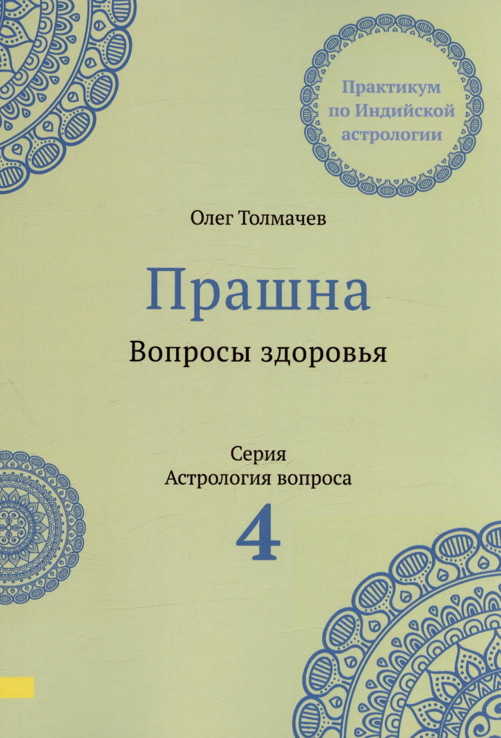 

Прашна. Вопросы здоровья. Практикум по Индийской астрологии