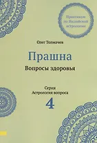 Прашна. Вопросы здоровья. Практикум по Индийской астрологии