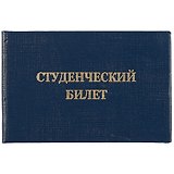 Студенческий билет, бумвинил, тиснение, синий