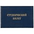 Студенческий билет, бумвинил, тиснение, синий - 0