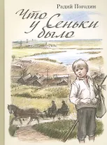 Что у Сеньки было: рассказы