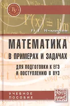 Математика в примерах и задачах для подготовки к ЕГЭ и поступлению в вуз: Учеб. пособие / 2-е изд., доп.