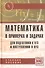 Математика в примерах и задачах для подготовки к ЕГЭ и поступлению в вуз: Учеб. пособие / 2-е изд., доп. - 0