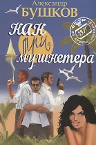 Как три мушкетера.