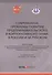 Современные проблемы развития предпринимательского и корпоративного права в России и за рубежом: Монография - 0