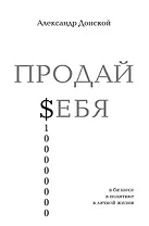 ПРОДАЙ $ЕБЯ:в бизнесе,в политике, в личной жизни