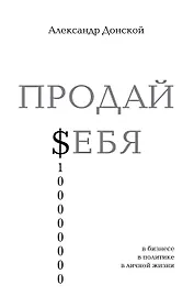 ПРОДАЙ $ЕБЯ:в бизнесе,в политике, в личной жизни
