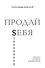 ПРОДАЙ $ЕБЯ:в бизнесе,в политике, в личной жизни - 0