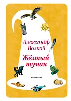 Желтый Туман (ил. В. Канивца) (#5)