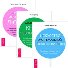 Искусство самопомощи. Маленькая книга освобождения. Обретение истинной любви (Комплект из 3-х книг)