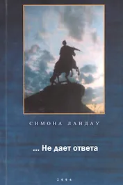 … Не дает ответа