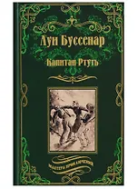 Капитан Ртуть , Монмартрская сирота : романы