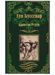 Капитан Ртуть , Монмартрская сирота : романы