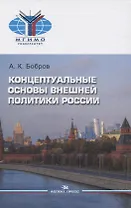 Концептуальные основы внешней политики России
