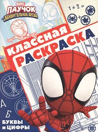 Классная раскраска "Паучок и его удивительные друзья"