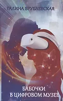 Бабочки в цифровом музее