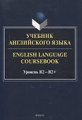 Учебник английского языка. = English Language Coursebook. Уровень B2-B2+ - 0