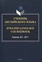 Учебник английского языка. = English Language Coursebook. Уровень B2-B2+
