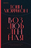 Возлюбленная