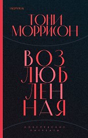 Возлюбленная