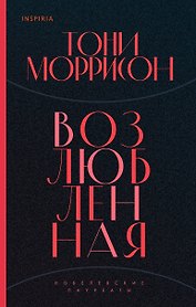 Возлюбленная