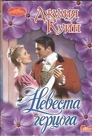 Невеста герцога : роман