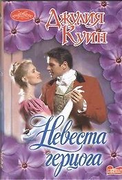 Невеста герцога : роман