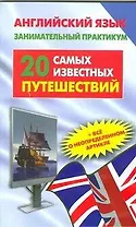 Английский язык. Занимательный практикум. 20 самых известных путешествий