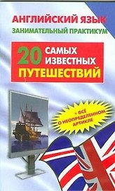 Английский язык. Занимательный практикум. 20 самых известных путешествий