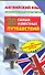 Английский язык. Занимательный практикум. 20 самых известных путешествий - 0