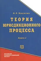 Теория юрисдикционного процесса. Книга 2