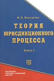 Теория юрисдикционного процесса. Книга 2
