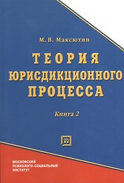 Теория юрисдикционного процесса. Книга 2