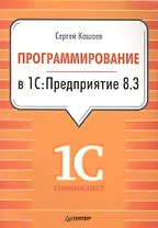 Программирование в 1С:Предприятие 8.3.