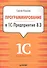 Программирование в 1С:Предприятие 8.3. - 0
