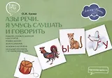 Азы речи. Я учусь слушать и говорить (развитие слухового внимания и восприятия, речевое дыхание, звукоподражание, звуковая культура речи, начальный этап работы с неговорящими детьми)