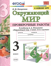 Окружающий мир. Проверочные работы. 3 класс. К учебнику А.А. Плешакова "Окружающий мир. 3 класс. В 2-х частях"
