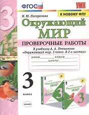 Окружающий мир. Проверочные работы. 3 класс. К учебнику А.А. Плешакова "Окружающий мир. 3 класс. В 2-х частях"