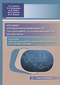Методика определения коэффициентов текущей нефте- и газонасыщенности коллекторов на основе импульсного нейтрон-нейтронного каротажа обсаженных скважин
