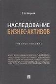 Наследование бизнес-активов. Учебное пособие - 0