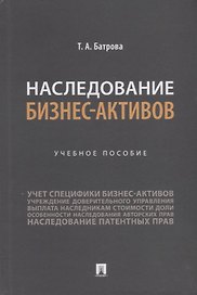 Наследование бизнес-активов. Учебное пособие